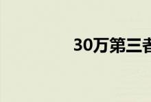 30万第三者责任险多少钱