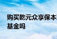 购买乾元众享保本理财产品 乾元众享保本是基金吗
