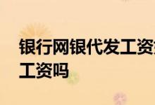银行网银代发工资如何导入 个人网银能代发工资吗