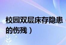校园双层床存隐患（导致女生身体造成永久性的伤残）