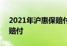 2021年沪惠保赔付情况怎么样 2022版如何赔付 