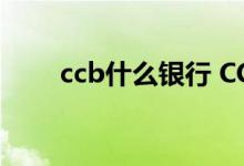 ccb什么银行 CCBC是哪个银行代码