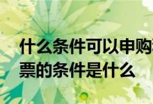 什么条件可以申购科创板股票 申购科创板股票的条件是什么 