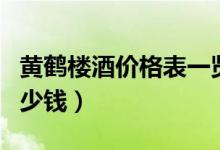 黄鹤楼酒价格表一览（黄鹤楼酒价格表公布多少钱）