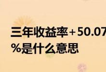 三年收益率+50.07%是什么意思 收益率3 05%是什么意思