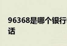 96368是哪个银行电话 96336是什么银行电话