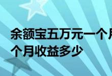 余额宝五万元一个月收益多少 余额宝5万元一个月收益多少