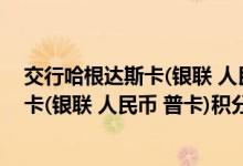 交行哈根达斯卡(银联 人民币 普卡)费用说明 交行哈根达斯卡(银联 人民币 普卡)积分规则