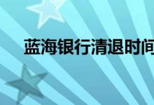 蓝海银行清退时间 蓝海银行倒闭怎么办