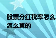 股票分红税率怎么算详细介绍 股票分红税率怎么算的