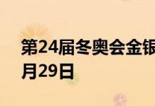 第24届冬奥会金银纪念币价格表 2022年06月29日