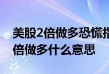 美股2倍做多恐慌指数怎么买 美股恐慌指数2倍做多什么意思