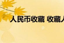 人民币收藏 收藏人民币在哪里可以交易