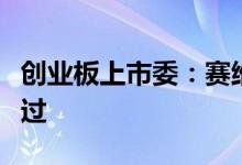 创业板上市委：赛维时代、荣旗科技首发获通过