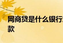 网商贷是什么银行放款 网商贷是什么银行放款