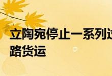 立陶宛停止一系列过境至俄加里宁格勒州的铁路货运