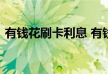 有钱花刷卡利息 有钱花的刷卡服务什么意思