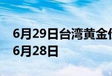 6月29日台湾黄金价格今天多少一克 2022年6月28日