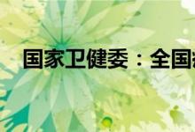 国家卫健委：全国疫情防控压力持续存在