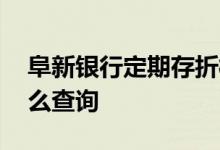阜新银行定期存折样子 阜新银行活期存折怎么查询