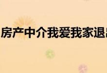 房产中介我爱我家退出合肥市场收缩加盟战略