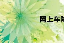 网上车险哪家便宜？