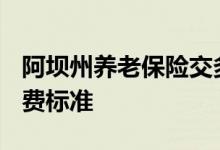 阿坝州养老保险交多少钱 2022阿坝州社保缴费标准 