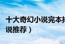 十大奇幻小说完本排行榜（好看的西方奇幻小说推荐）