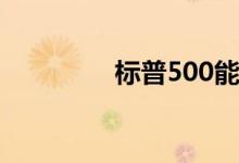 标普500能源指数跌超5%