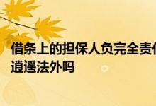 借条上的担保人负完全责任吗 借条上有担保人签字债主可以逍遥法外吗