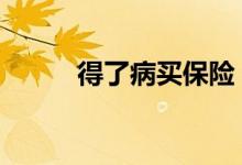 得了病买保险 哪些病影响买保险