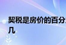 契税是房价的百分之几 契税是房价的百分之几