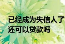 已经成为失信人了贷款怎么处理 成为失信人还可以贷款吗