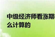 中级经济师看涨期权怎样计算 看涨期权是怎么计算的