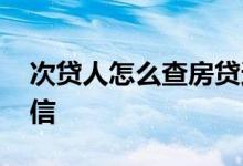 次贷人怎么查房贷还款明细 次贷人上不上征信
