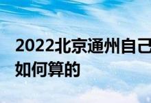 2022北京通州自己交社保一月多少钱 费用是如何算的 