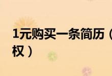 1元购买一条简历（简历被泄露背后的无力维权）