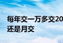 每年交一万多交20年的重疾险 重疾险是年交还是月交