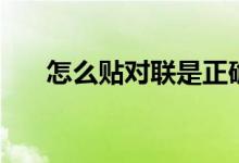 怎么贴对联是正确的（怎么贴鞋跟贴）