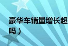 豪华车销量增长超两成（宝马23万元你会买吗）