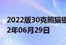 2022版30克熊猫银币现在市场价是多少 2022年06月29日