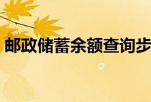 邮政储蓄余额查询步骤（邮政储蓄余额查询）