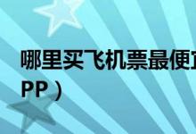 哪里买飞机票最便宜（大家可以选择这几个APP）