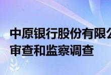 中原银行股份有限公司副董事长魏杰接受纪律审查和监察调查