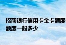 招商银行信用卡金卡额度6万 招商银行南航明珠金卡信用卡额度一般多少