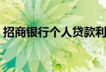 招商银行个人贷款利率（招商银行个人贷款）