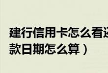 建行信用卡怎么看还款周期（建行信用卡的还款日期怎么算）