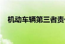 机动车辆第三者责任意外保险索赔与理赔