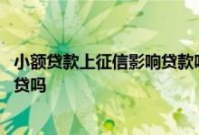 小额贷款上征信影响贷款吗买房吗 征信上有小额贷款影响房贷吗