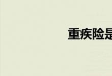 重疾险是否包含肝癌
